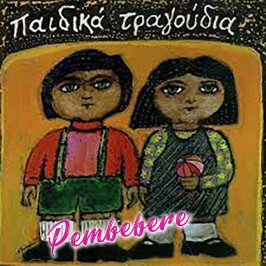 Greek Child Song - Children s Song Lyrics - Listen - Download